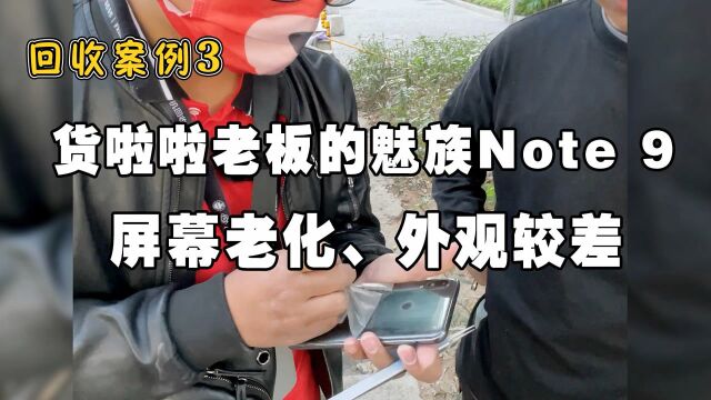 回收货啦啦老板的魅族note9