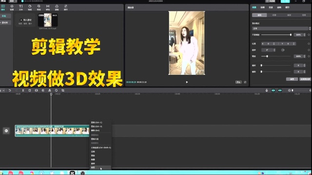 视频做出3D效果,普通素材也能轻易完成,方法简单好学
