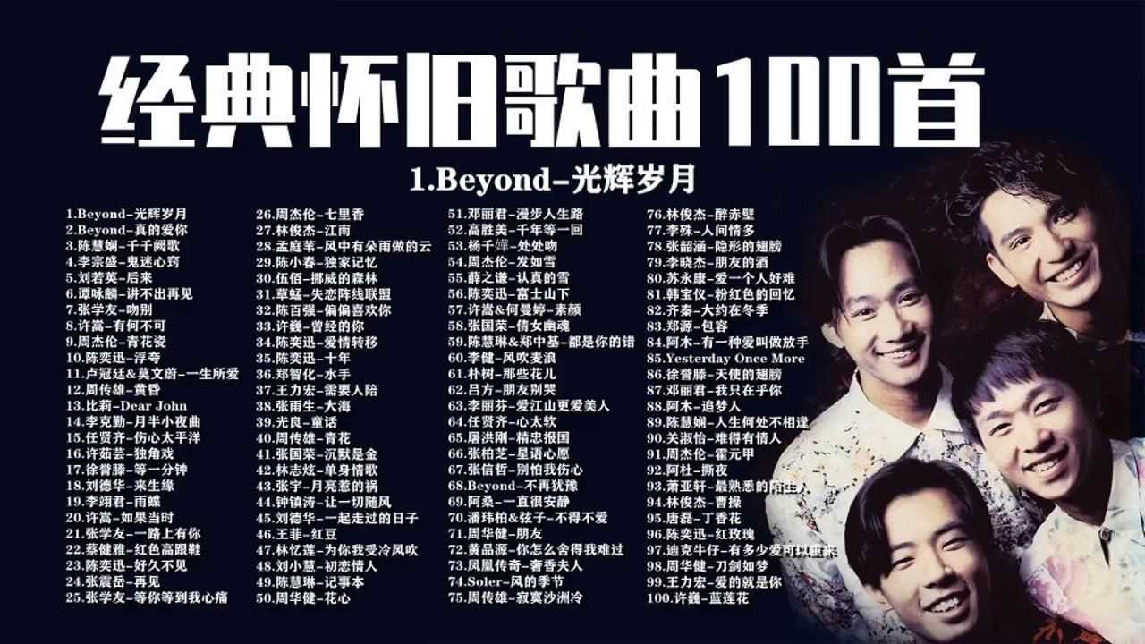 经典老歌100首_高清1080P在线观看平台_腾讯视频