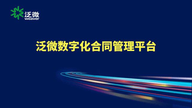 泛微数字化合同管理平台