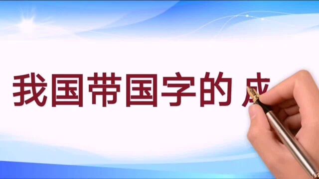 我国仅有三个带国字的城市,你知道有什么吗?