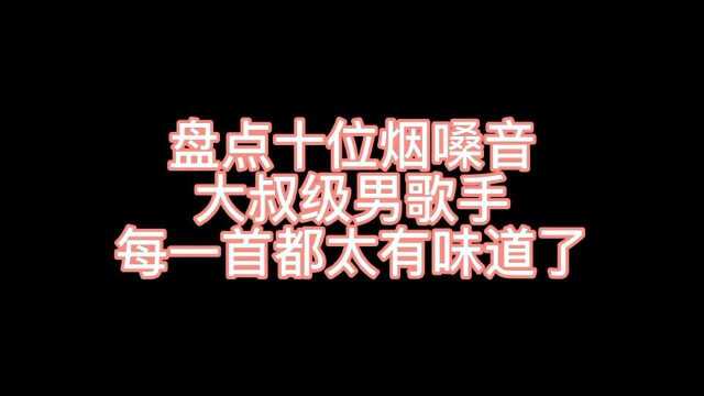 盘点十位烟嗓音,最后一位你们肯定大爱.太有味道了