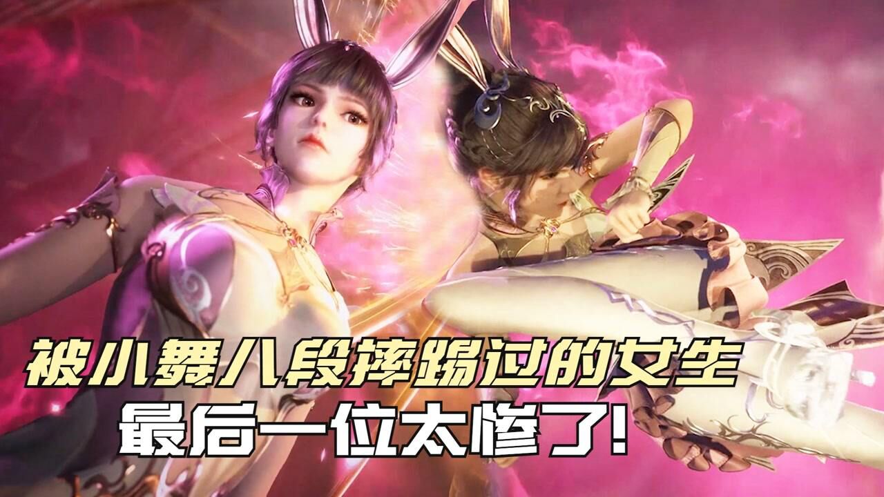 斗罗大陆盘点被小舞八段摔过的女孩子最后一位太惨了