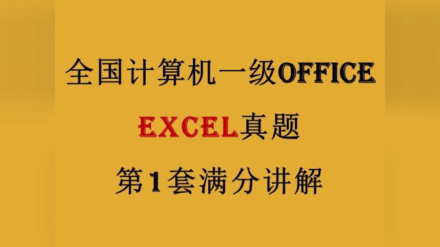 全国计算机一级Office 第1套Excel真题 满分讲解