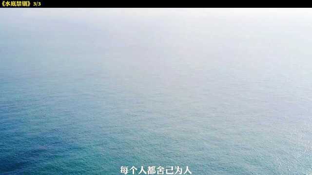 下:如果有一线生机 我会把它让给你 逆境之下的人性美