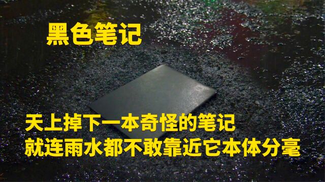 雨水都害怕的奇怪笔记,没人知道他的来历,直到一个男人捡到了他,漫改电影《黑色笔记》