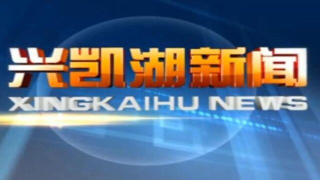 2021.12.15兴凯湖农场有限公司新闻