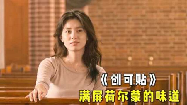 我心中美到极致的电影,女神韩孝周本色出演,看过的人都不愿分享