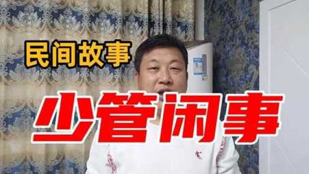 民间故事:棉袍烧成棉袄,原来是男子的一句话,最后自食恶果