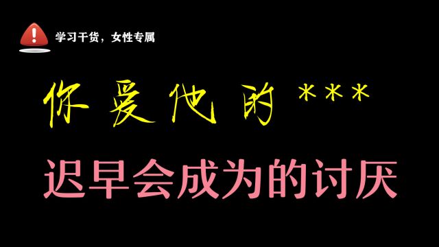 爱情悲剧:被爱和被厌,通常都是同一个原因