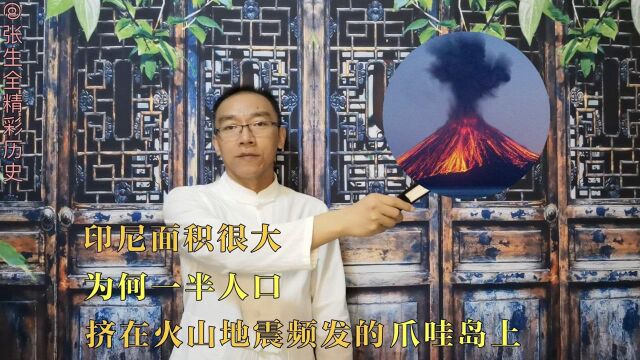 印尼面积很大,为何一半人口,挤在火山地震频发的爪哇岛上?#印尼 #爪哇鸟