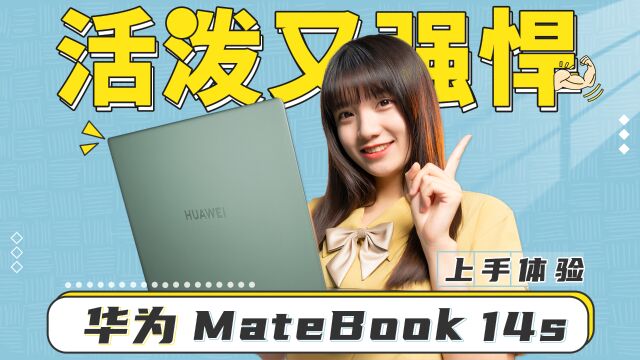 华为MateBook 14s 体验:电脑平板手机,“3合1”本值得买吗?