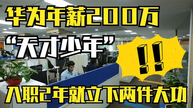 华为年薪200万“天才少年”曝光,入职2年就立下两件大功