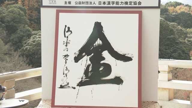 日本2021年度汉字揭晓,这个字第四次当选