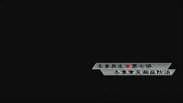 四季养生之冬季养生(七):冬季常见病症防治