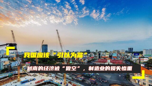 我国应该“引以为鉴”?越南的经济被“做空”,制造业的损失惨重