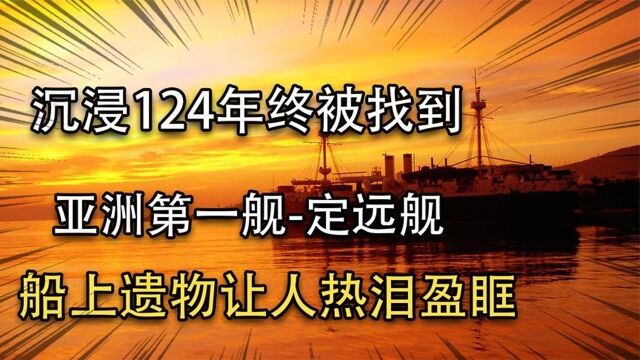 甲午战争的定远号,沉没124年终被找到,舰上遗物让人热泪盈眶!#好片推荐官#