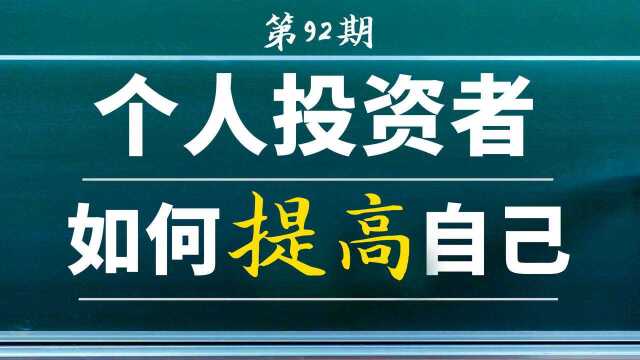 个人投资者如何提高自己?