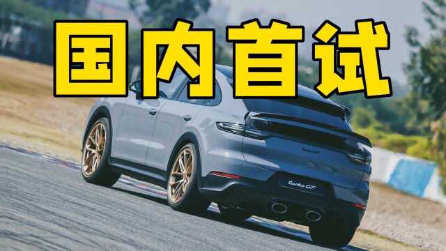 全国首试!地表最强SUV——保时捷卡宴 Turbo GT