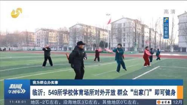 临沂:549所学校体育场所对外开放,群众“出家门”即可健身