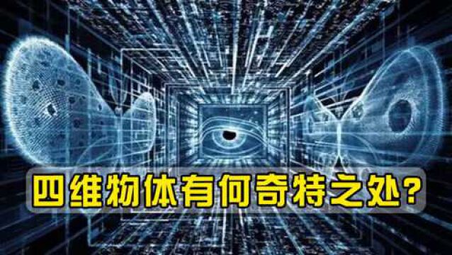 什么是四维?四维物体有何奇特之处?进入四维人会处于什么状态?