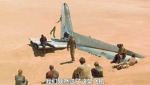 影视：飞机坠毁一行人被困沙漠，为了活命，他们决定再造一架飞机
