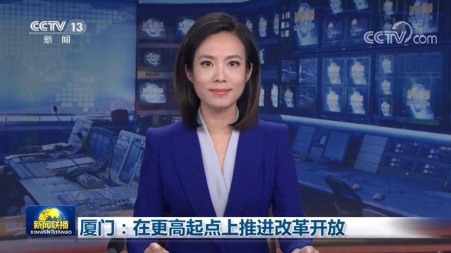 厦门:在更高起点上推进改革开放