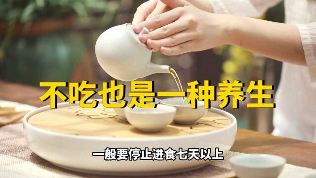 你知道吗?不吃其实也是一种养生,道家的辟谷术真的有用吗?