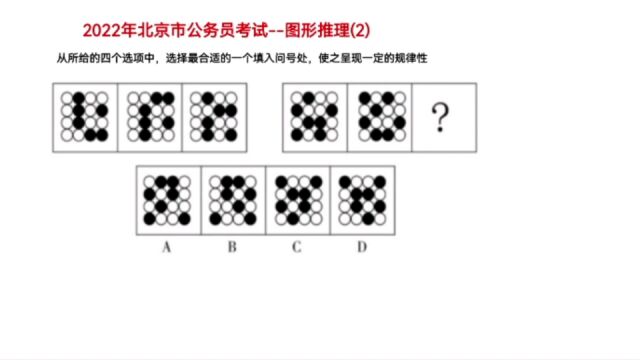 2022年北京市公务员考试,图形推理2,考查黑白叠加吗?非也