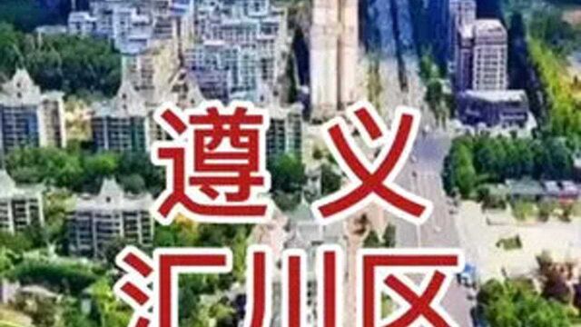 第三集:汇川区的顺口溜来啦