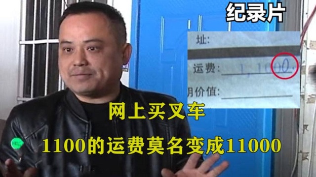 网购买叉车,货到付款11000,一看运费单:谁多加了一个零?