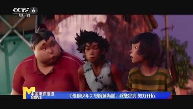 未映先火!《雄狮少年》导演孙海鹏感谢大家的鼓励