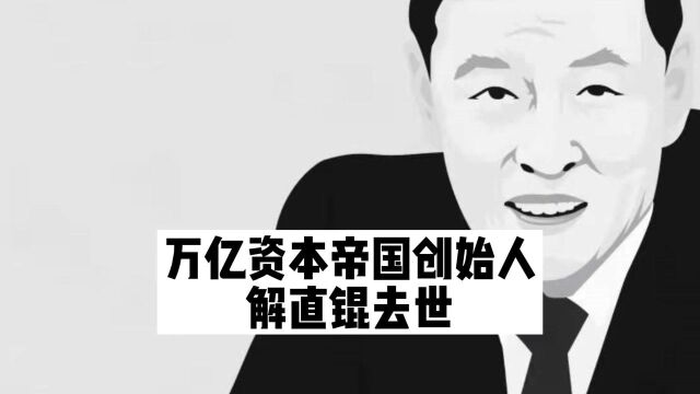 毛阿敏丈夫解直锟去世,曾当过印刷厂工人,一手打造万亿资本帝国 | 偏哨