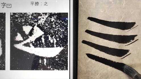 第12集毛笔书法入门,隶书《爨宝子碑》基本笔画:捺画_高清1080P在线观看平台_腾讯视频