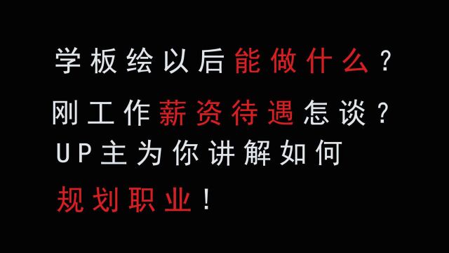 学板绘以后能找什么工作?前景怎么样?统统给你解答!