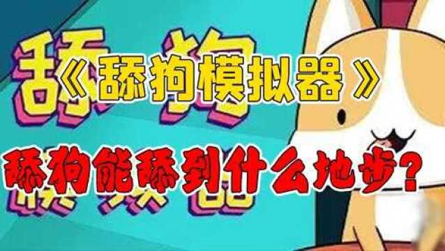 舔狗能舔到什么地步?这款《舔狗模拟器》刷新了我的认知