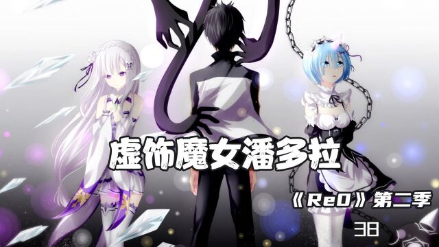 《Re0》38虚饰魔女潘多拉