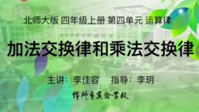 四年级数学(上)四单元 运算律 2.加法交换律和乘法交换律