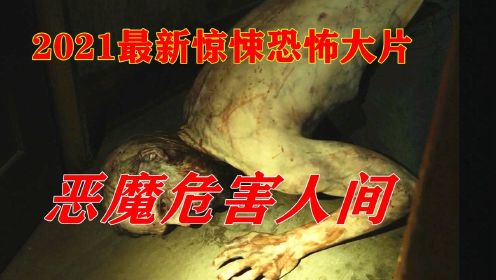 2021年最新惊悚恐怖电影《鹿魔》，恶魔复生人体，使人类变成嗜血怪物