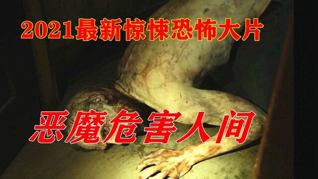 2021年最新惊悚恐怖电影《鹿魔》,恶魔复生人体,使人类变成嗜血怪物