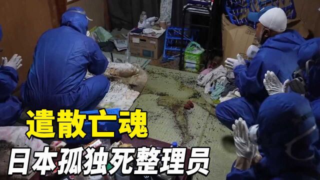 死了1个月无人发现,老奶奶化成一滩水,日本孤独死整理员!纪实