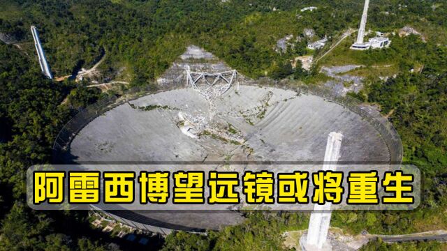 阿雷西博望远镜或将重生,NASA欲执行大计划?专家:或将超天眼