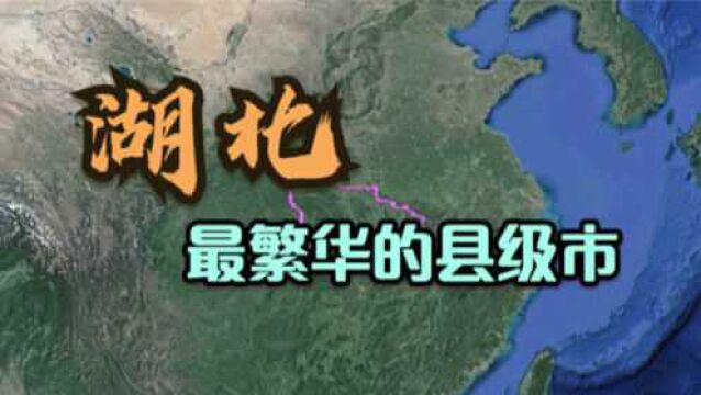 湖北最繁华的5个县级市,最后一个是湖北直辖,谁有这么“大的脸”呢?