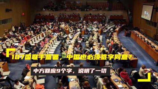 107国联手签署,中国也必须签字同意?中方回应9个字,说明了一切