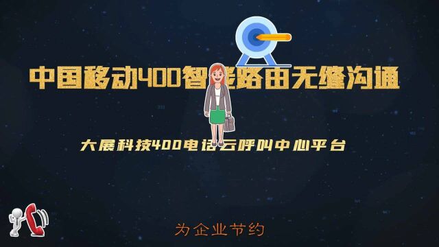 中国移动400智能路由无缝沟通