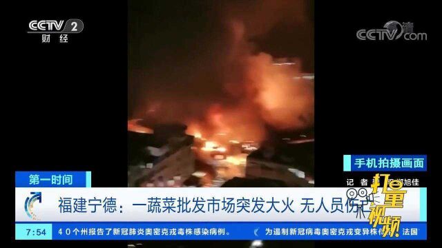 福建宁德一蔬菜批发市场突发大火,现场无人员伤亡