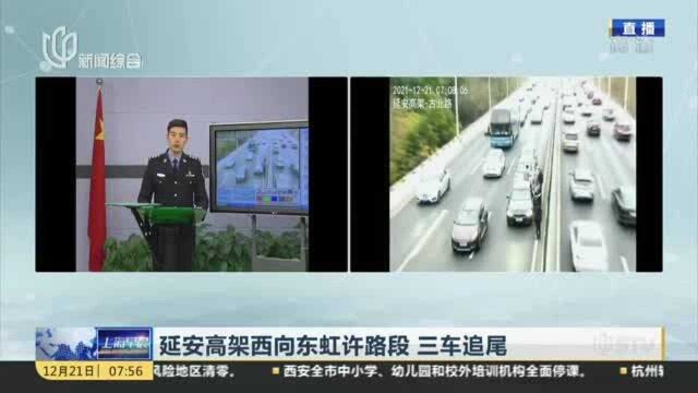 延安高架西向东虹许路段 三车追尾