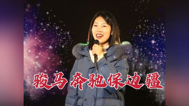 经典歌曲《骏马奔驰保边疆》澎湃热情,振奋人心