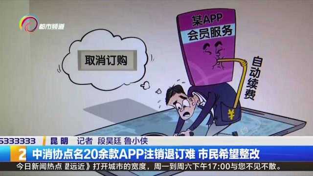 注销难?淘宝、饿了么等20余款APP被中消协点名,市民希望整改