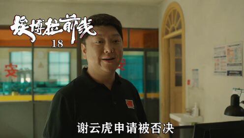 速看《埃博拉》18：谢云虎申请被否决